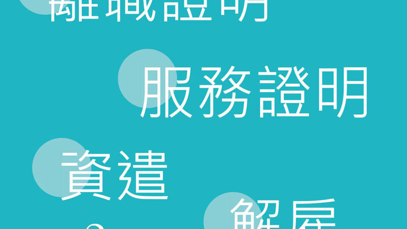 離職來說離的好帶你上天堂!!離不好真的會下地獄啊!!!(離職大小事篇)