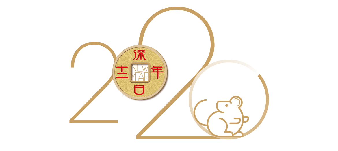 2020新年