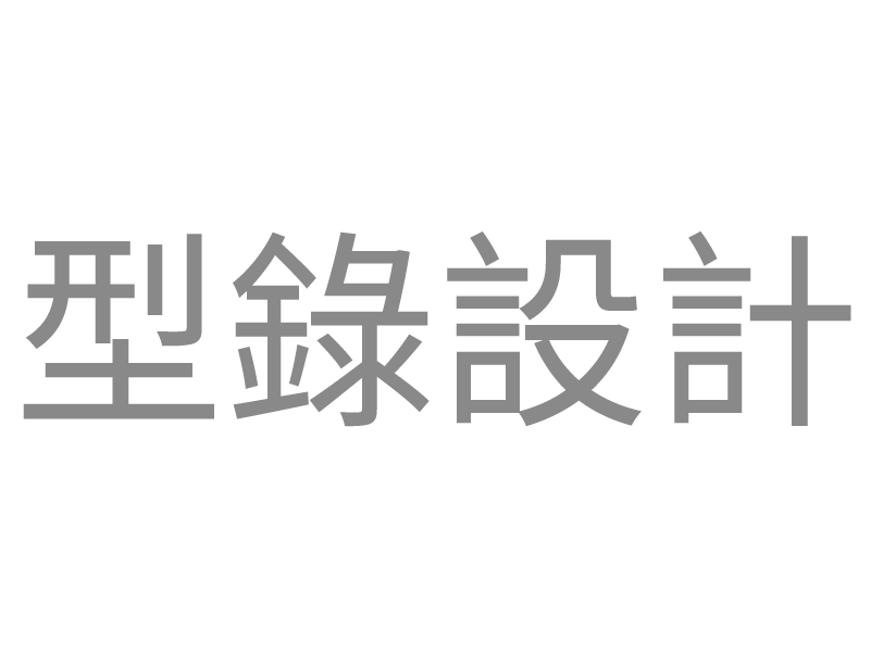 型錄設計