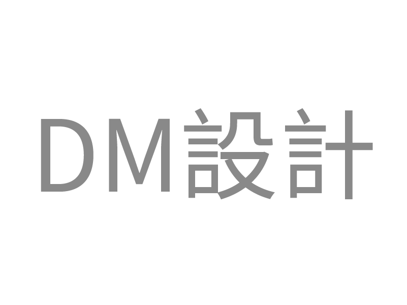 DM設計