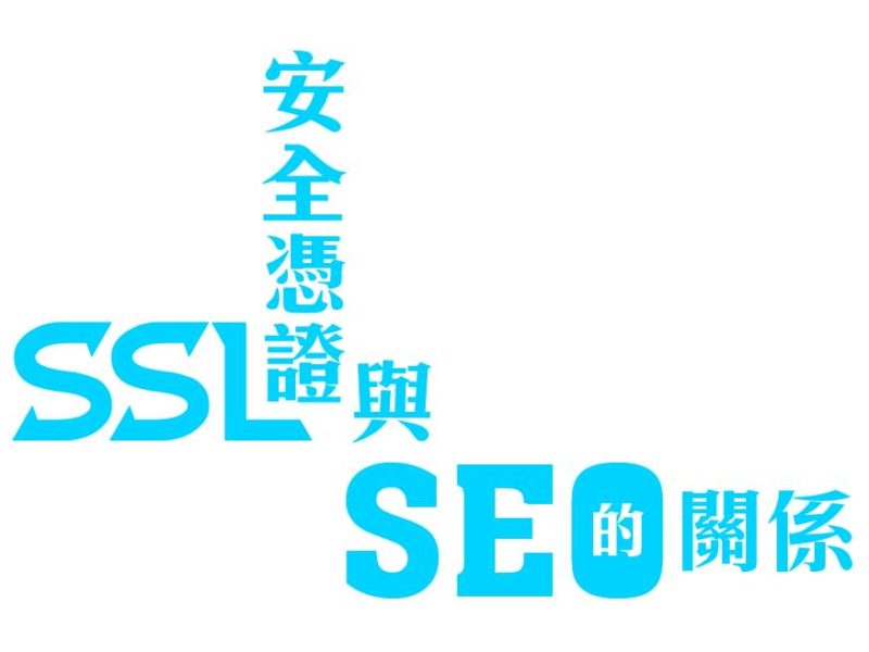 SSL安全憑證與SEO的關係