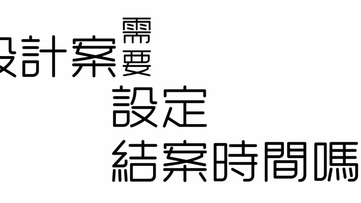 設計案需要設定結案時間嗎